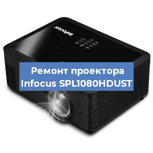 Замена поляризатора на проекторе Infocus SPL1080HDUST в Ижевске